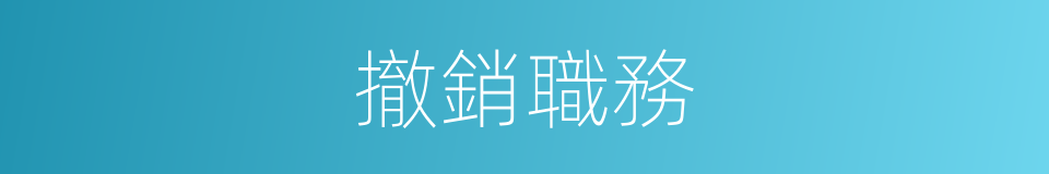 撤銷職務的意思