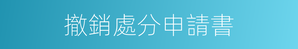 撤銷處分申請書的同義詞