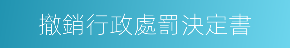 撤銷行政處罰決定書的同義詞