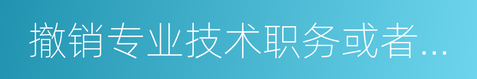 撤销专业技术职务或者行政职务的同义词