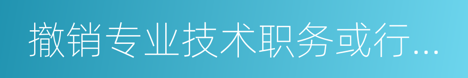 撤销专业技术职务或行政职务的同义词