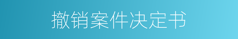 撤销案件决定书的同义词