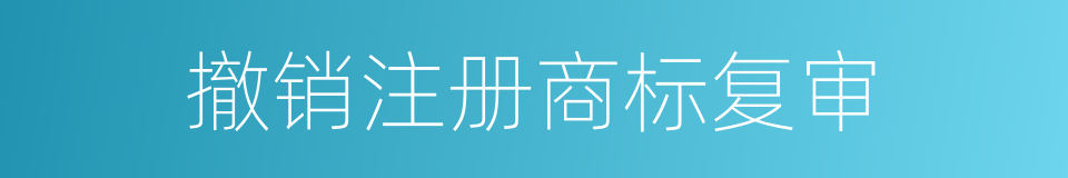 撤销注册商标复审的同义词