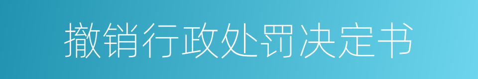 撤销行政处罚决定书的同义词