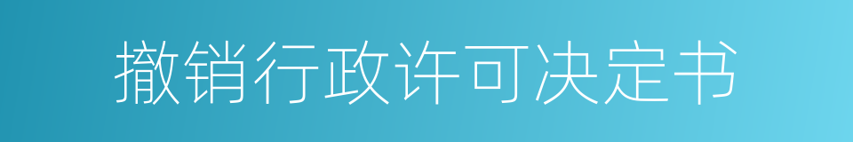 撤销行政许可决定书的同义词