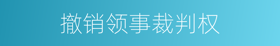 撤销领事裁判权的同义词