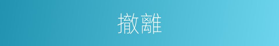撤離的意思