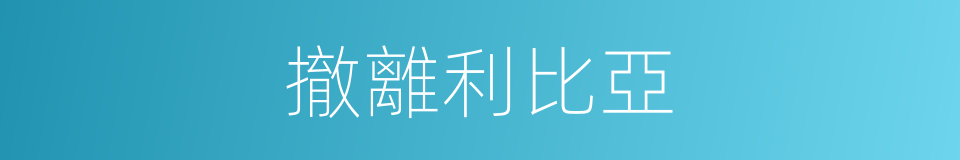 撤離利比亞的同義詞
