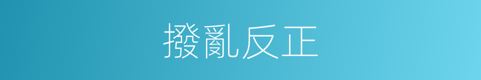 撥亂反正的意思