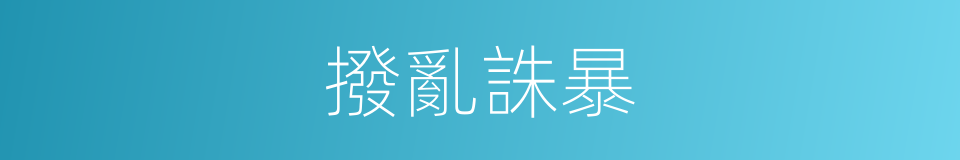 撥亂誅暴的意思
