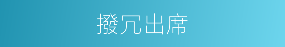 撥冗出席的意思