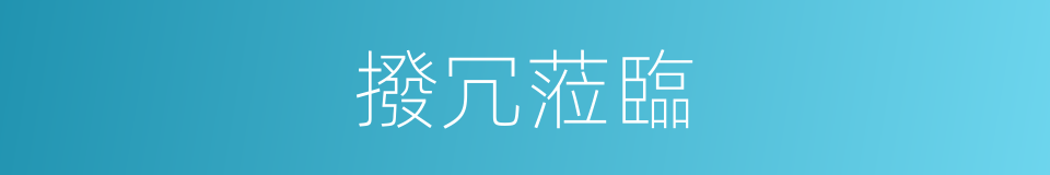 撥冗蒞臨的意思