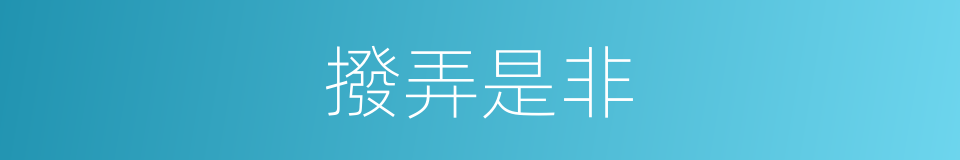 撥弄是非的意思