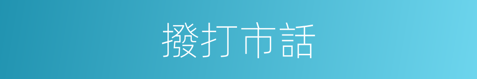 撥打市話的同義詞