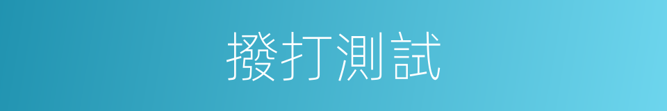 撥打測試的同義詞