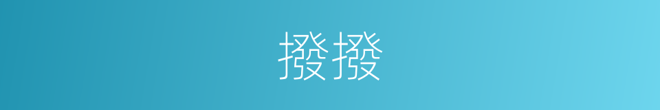 撥撥的意思