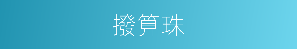 撥算珠的同義詞