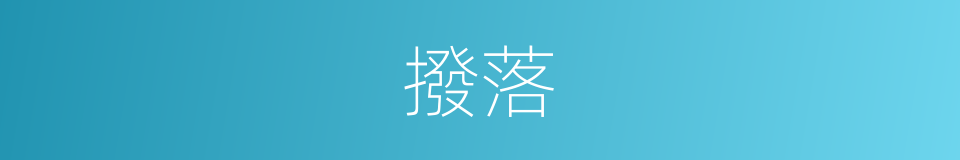 撥落的意思