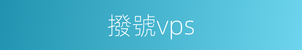 撥號vps的同義詞