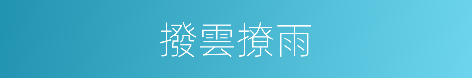 撥雲撩雨的意思