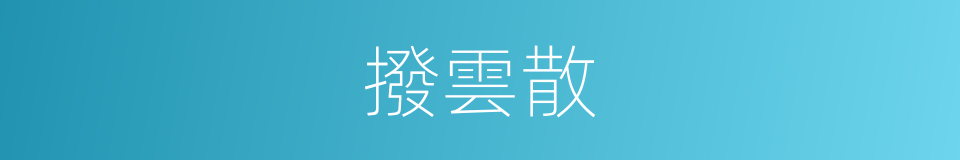 撥雲散的同義詞