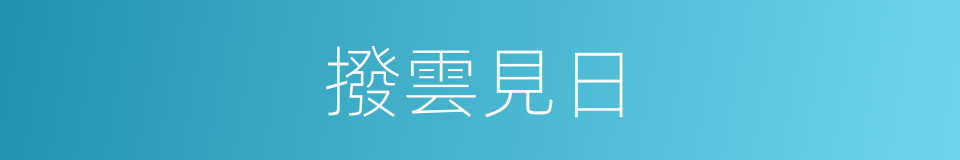撥雲見日的意思