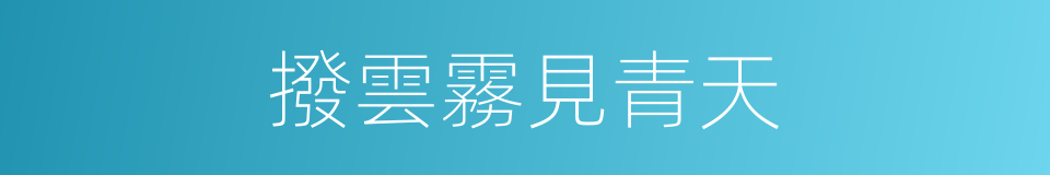 撥雲霧見青天的意思