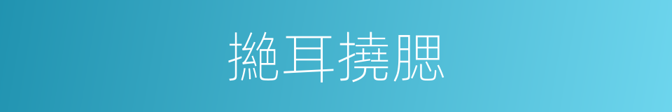 撧耳撓腮的意思