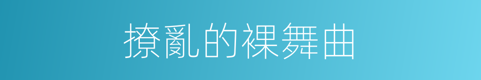 撩亂的裸舞曲的同義詞