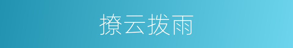 撩云拨雨的意思