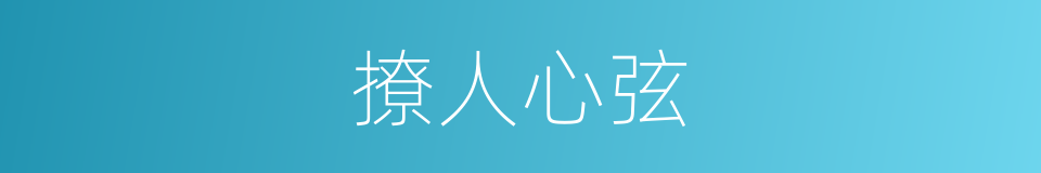撩人心弦的意思