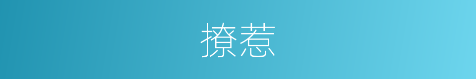 撩惹的意思