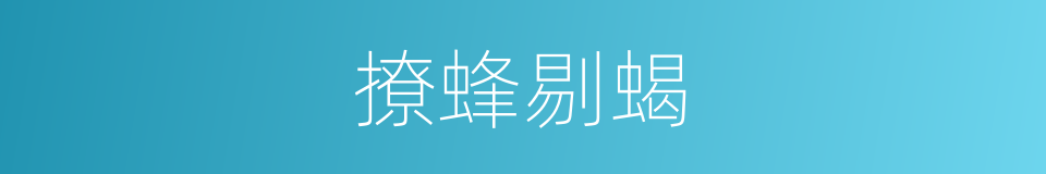 撩蜂剔蝎的意思