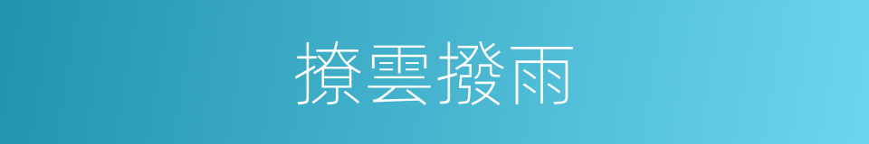 撩雲撥雨的意思