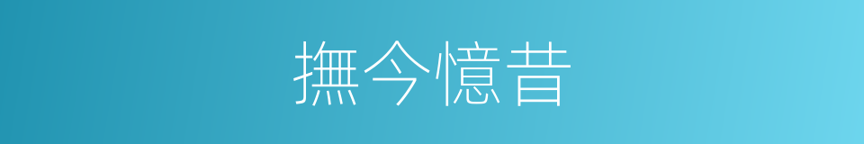 撫今憶昔的意思