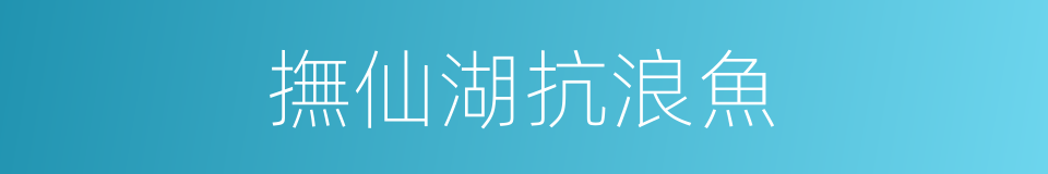撫仙湖抗浪魚的同義詞