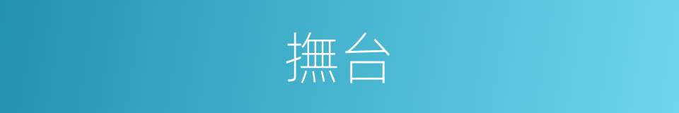 撫台的意思