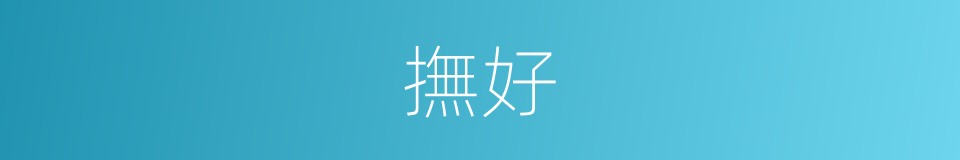 撫好的同義詞