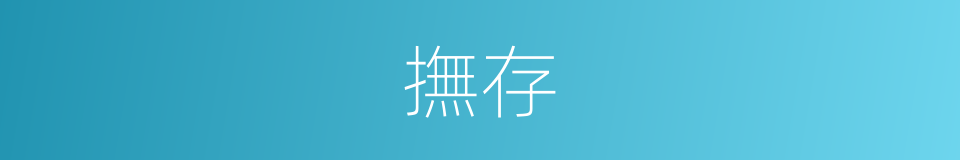 撫存的意思