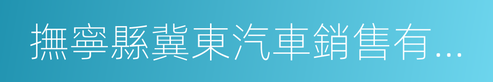 撫寧縣冀東汽車銷售有限公司的同義詞