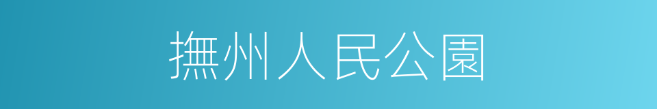 撫州人民公園的同義詞