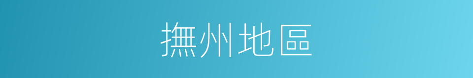 撫州地區的同義詞