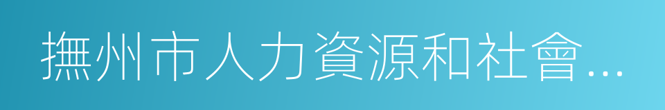 撫州市人力資源和社會保障局的同義詞