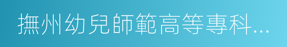 撫州幼兒師範高等專科學校的同義詞