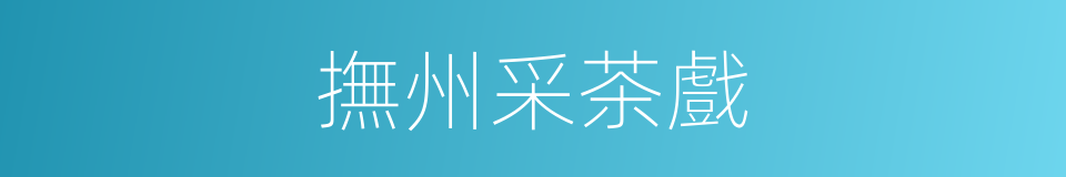 撫州采茶戲的同義詞