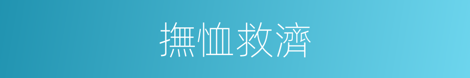 撫恤救濟的同義詞