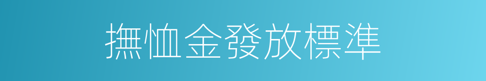 撫恤金發放標準的同義詞