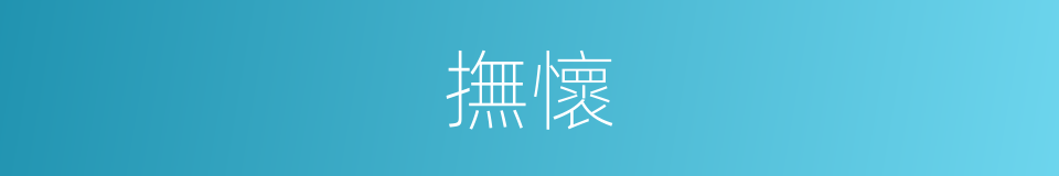 撫懷的意思