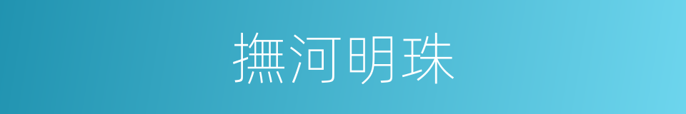 撫河明珠的同義詞
