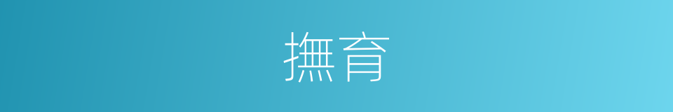 撫育的意思